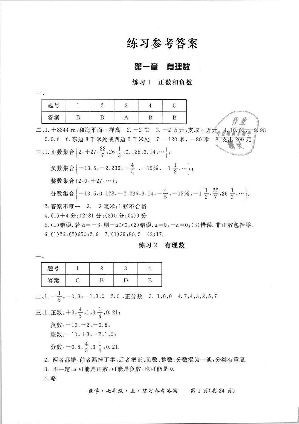 2018年新課標形成性練習與檢測七年級數(shù)學上冊 第1頁