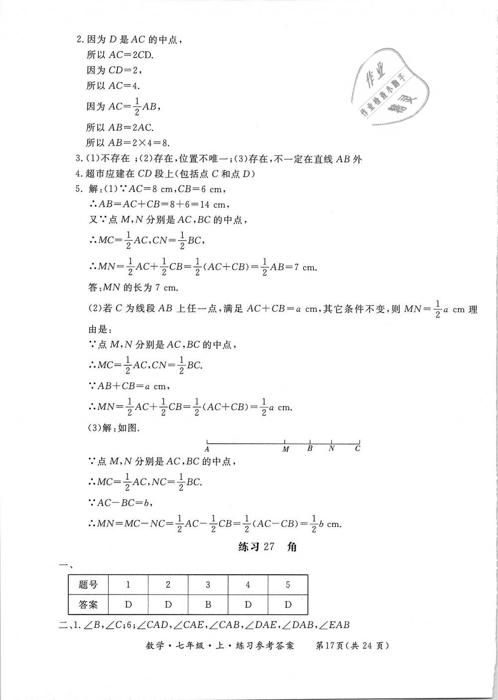 2018年新課標(biāo)形成性練習(xí)與檢測(cè)七年級(jí)數(shù)學(xué)上冊(cè) 第17頁