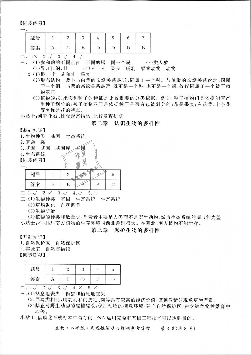 2018年新課標(biāo)形成性練習(xí)與檢測(cè)八年級(jí)生物上冊(cè) 第8頁(yè)