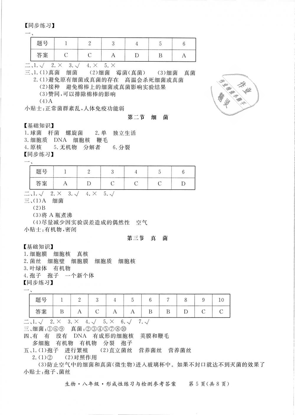 2018年新課標(biāo)形成性練習(xí)與檢測(cè)八年級(jí)生物上冊(cè) 第5頁(yè)