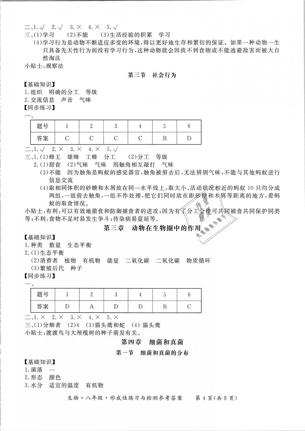 2018年新課標(biāo)形成性練習(xí)與檢測八年級生物上冊 第4頁