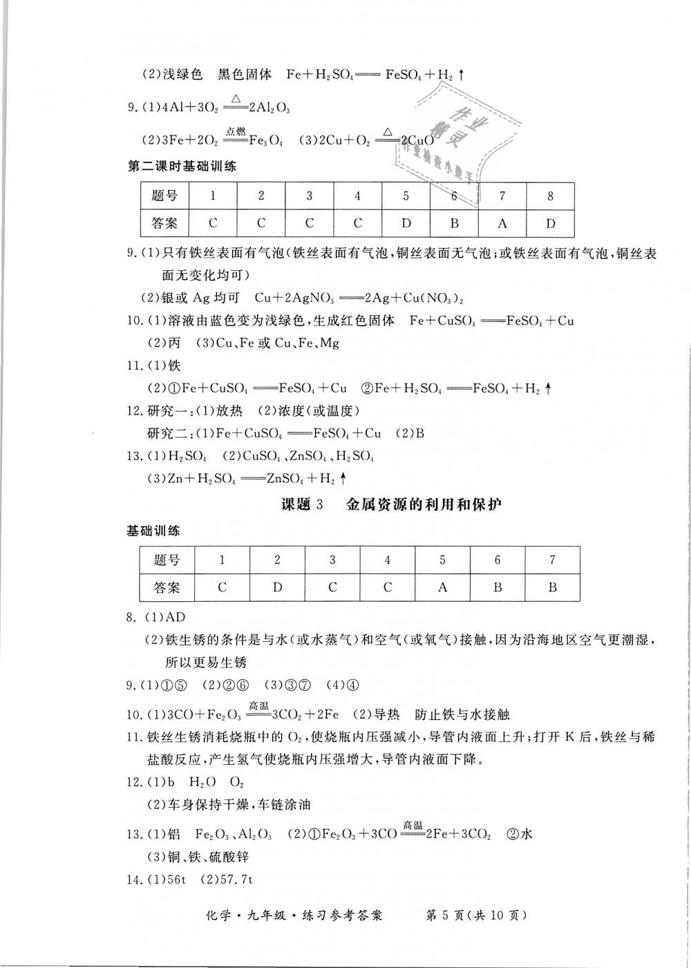 2018年新課標形成性練習與檢測九年級化學上冊 第5頁