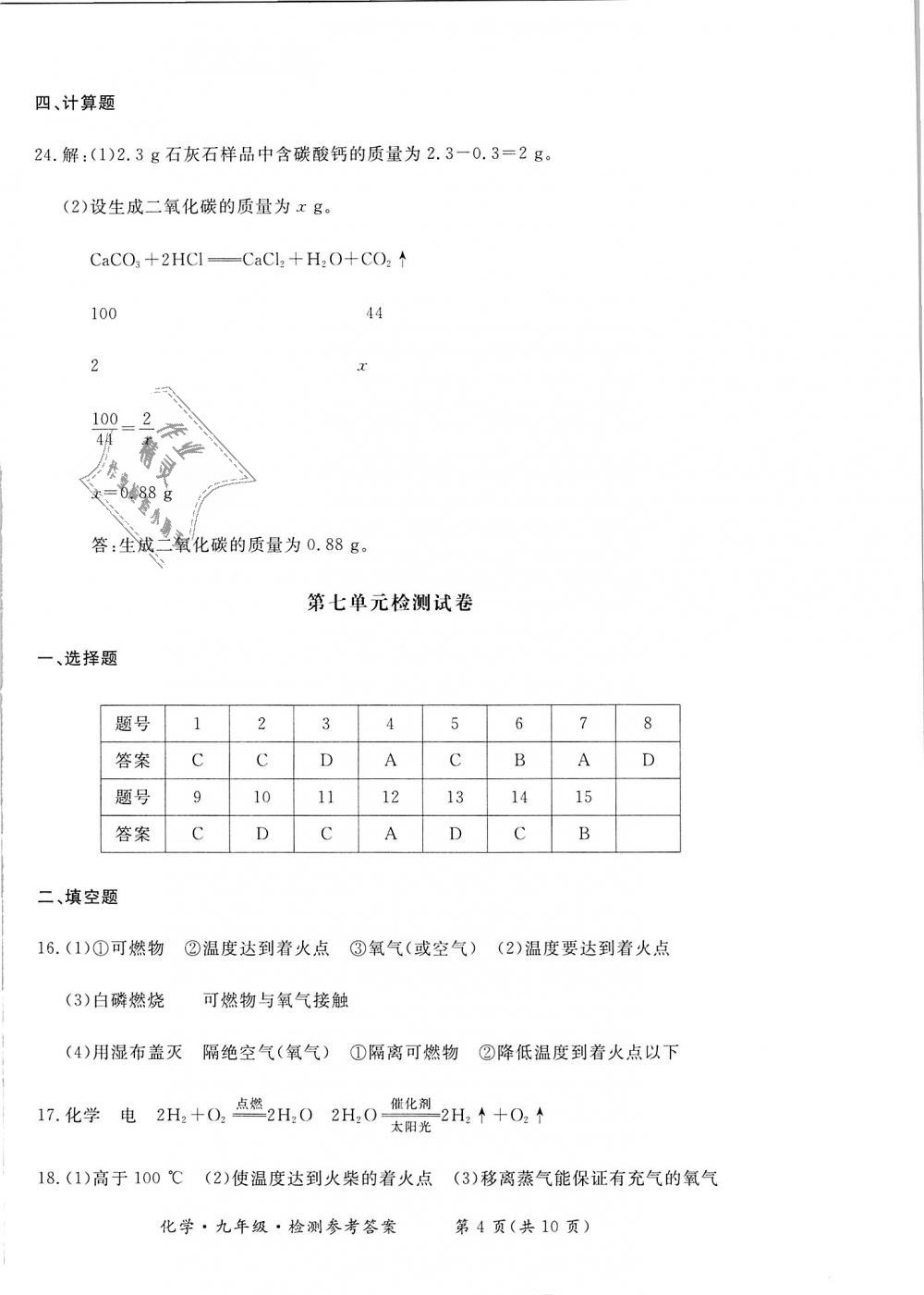 2018年新课标形成性练习与检测九年级化学上册 第14页