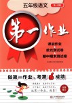 2018年第一作業(yè)五年級語文第一學(xué)期滬教版