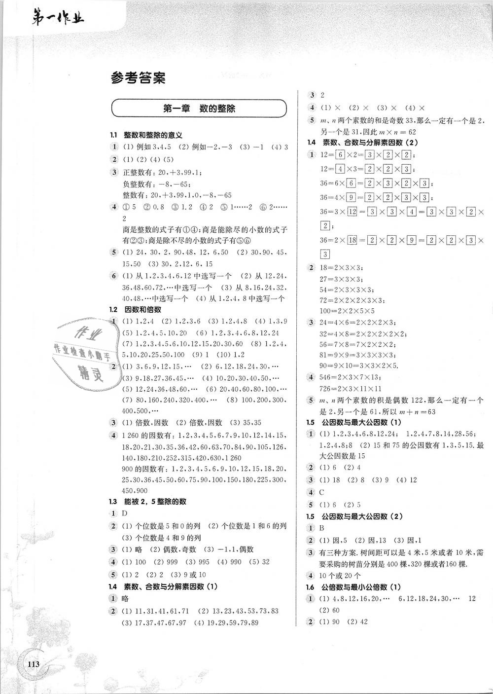 2018年第一作業(yè)六年級(jí)數(shù)學(xué)第一學(xué)期滬教版 第1頁(yè)