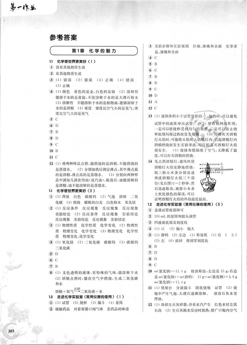 2018年第一作業(yè)九年級化學(xué)全一冊滬教版 第1頁