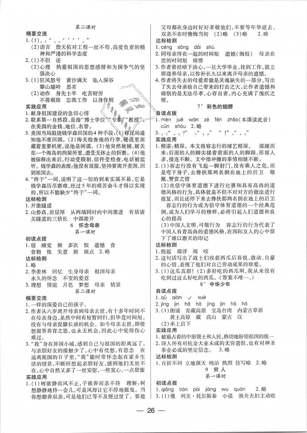 2018年新課標(biāo)兩導(dǎo)兩練高效學(xué)案六年級語文上冊人教版 第2頁