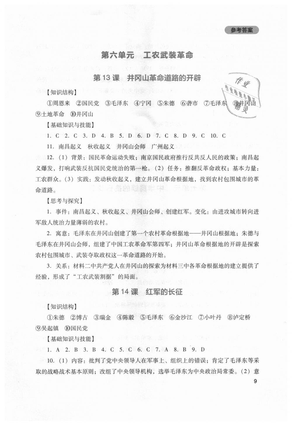 2018年新课程实践与探究丛书八年级中国历史上册川教版 第9页