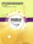 2018年新課程實(shí)踐與探究叢書八年級(jí)中國歷史上冊(cè)川教版