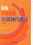 2018年新編牛津英語學(xué)習(xí)目標(biāo)與測試七年級上冊