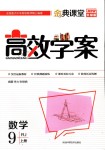 2018年高效學(xué)案金典課堂九年級數(shù)學(xué)上冊人教版