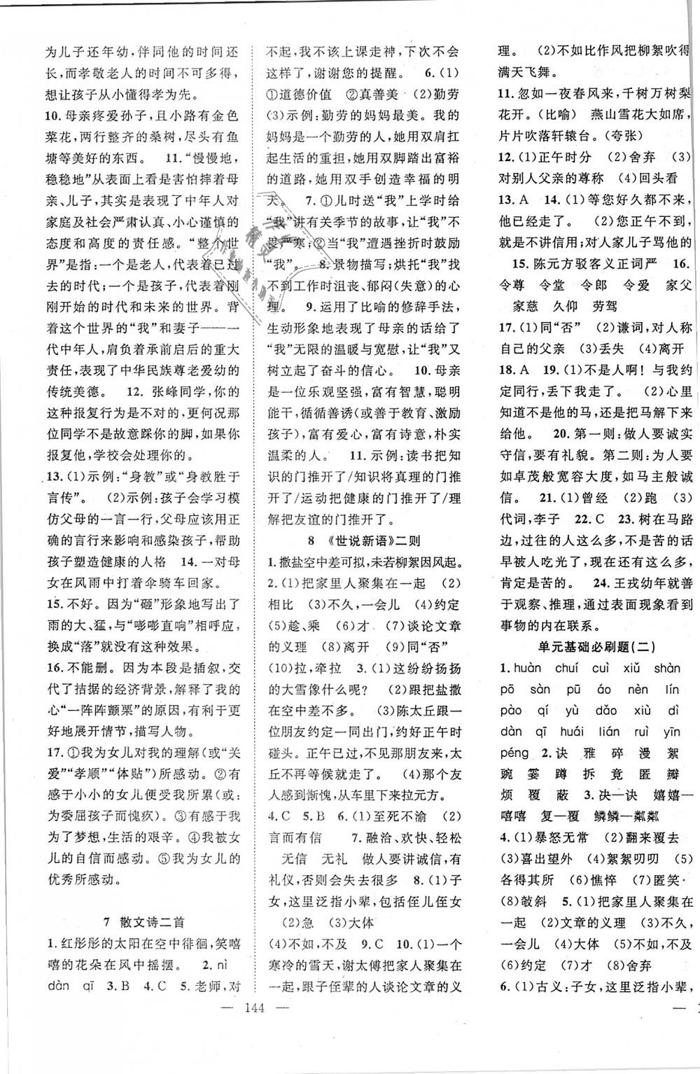 2018年優(yōu)質(zhì)課堂導(dǎo)學(xué)案七年級語文上冊人教版 第3頁