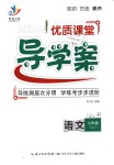 2018年優(yōu)質(zhì)課堂導(dǎo)學(xué)案七年級語文上冊人教版