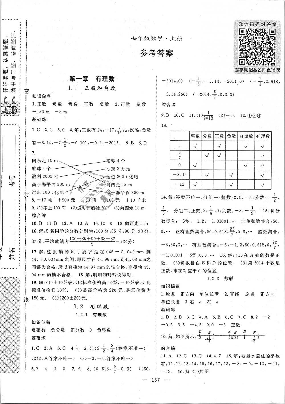 2018年优质课堂导学案七年级数学上册人教版 第1页