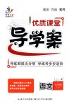 2018年優(yōu)質(zhì)課堂導(dǎo)學(xué)案九年級語文上冊人教版