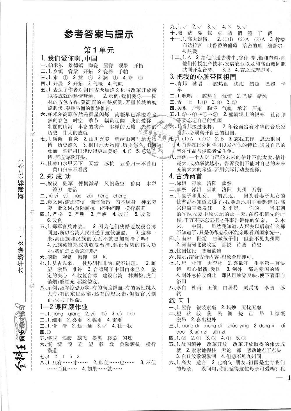 2018年全科王同步課時(shí)練習(xí)六年級(jí)語文上冊(cè)江蘇版 第1頁