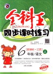 2018年全科王同步課時(shí)練習(xí)六年級(jí)語文上冊(cè)江蘇版