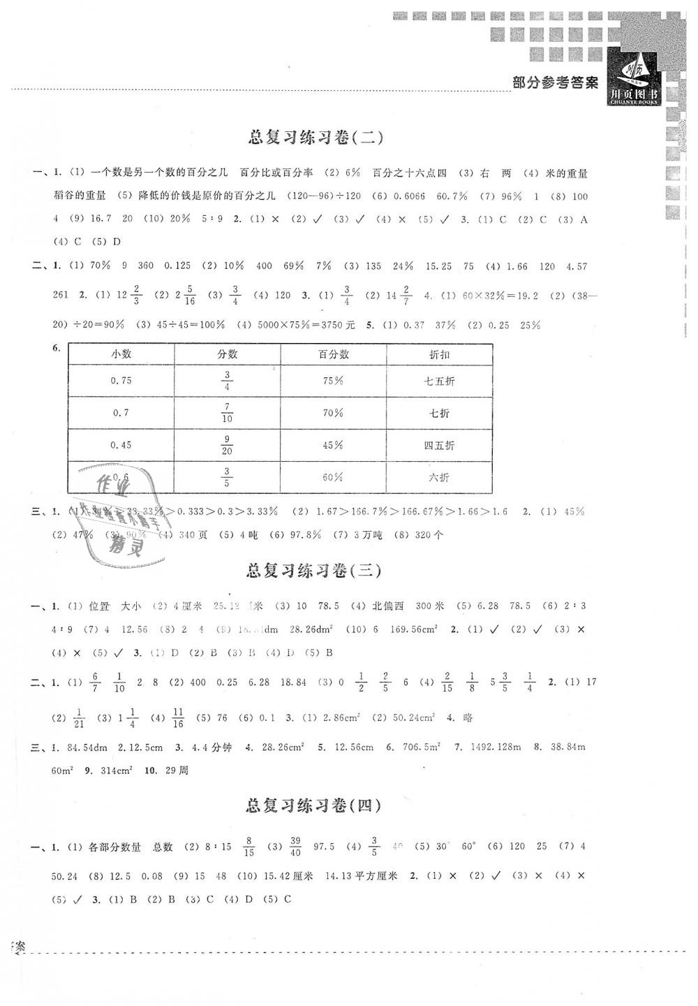 2018年小学教学新思维检测卷快乐学习六年级数学上册 第6页