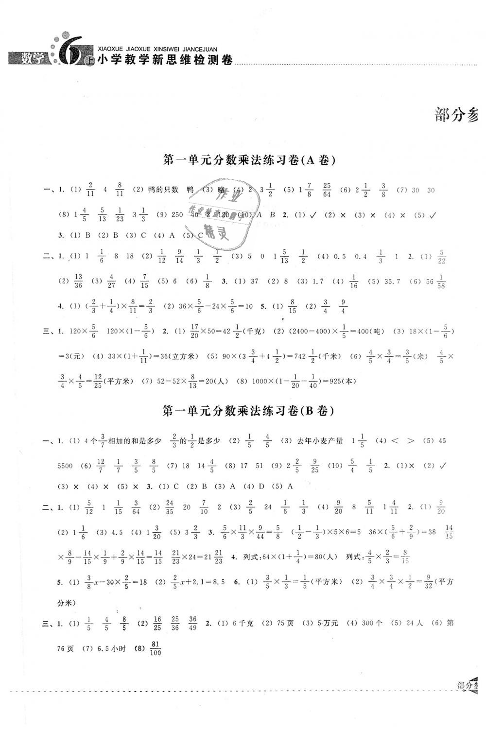 2018年小學教學新思維檢測卷快樂學習六年級數(shù)學上冊 第1頁