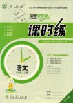 2018年同步導(dǎo)學(xué)案課時(shí)練五年級語文上冊人教版河北專版