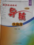 2018年新課程新教材導(dǎo)航學(xué)物理九年級(jí)上冊(cè)北師大版