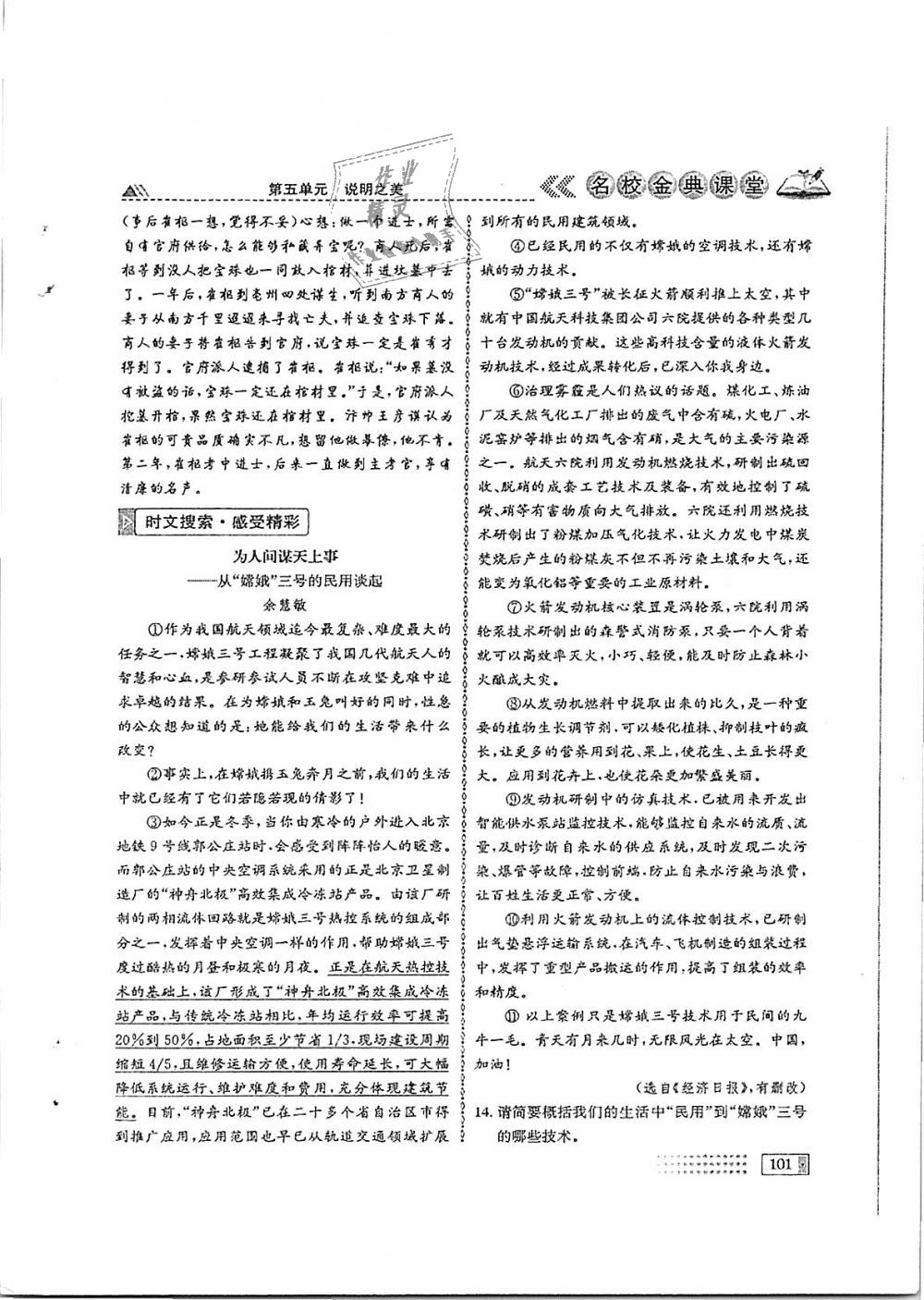 2018年名校金典课堂八年级语文上册成都专版 第101页