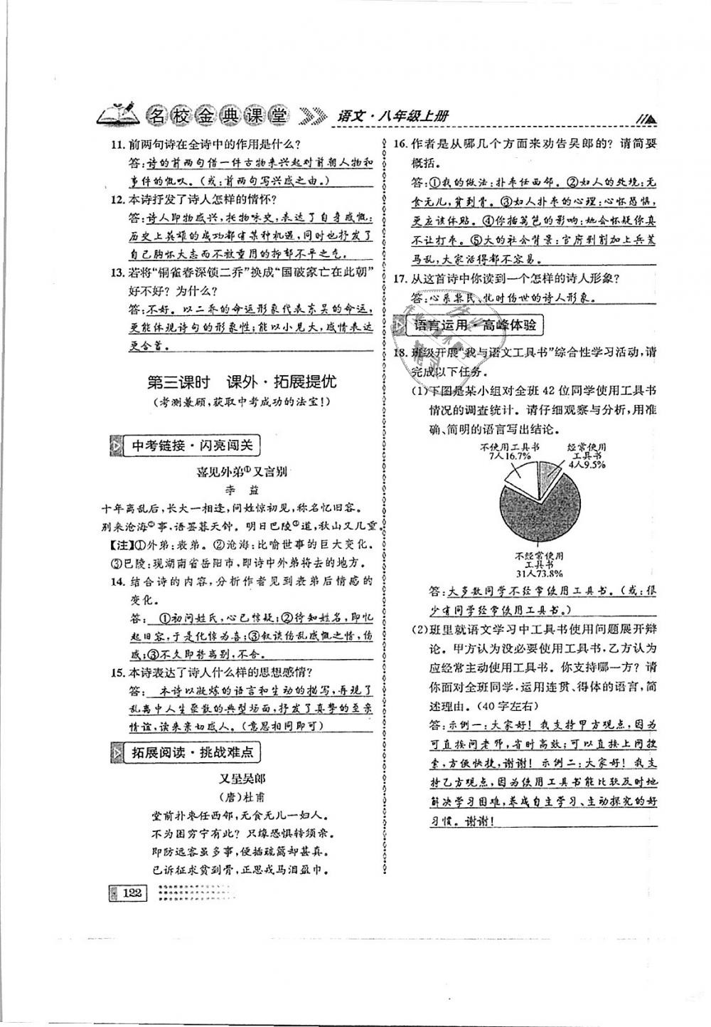 2018年名校金典课堂八年级语文上册成都专版 第122页