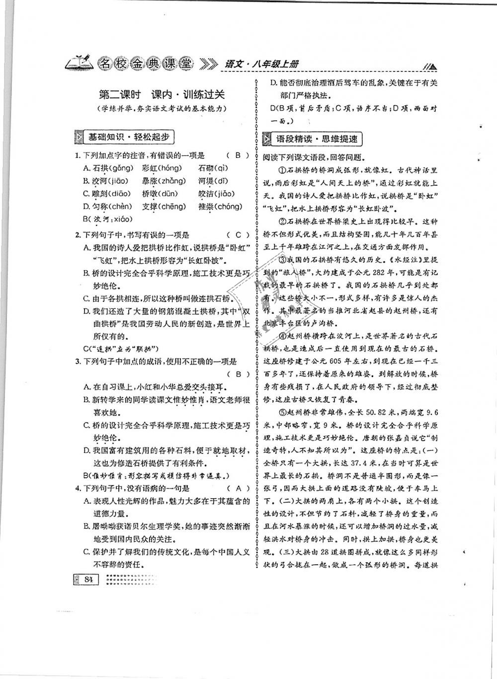 2018年名校金典課堂八年級(jí)語(yǔ)文上冊(cè)成都專版 第84頁(yè)