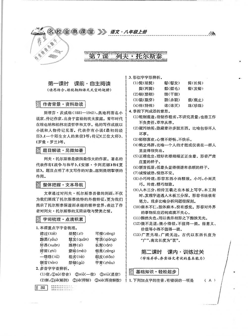 2018年名校金典课堂八年级语文上册成都专版 第32页