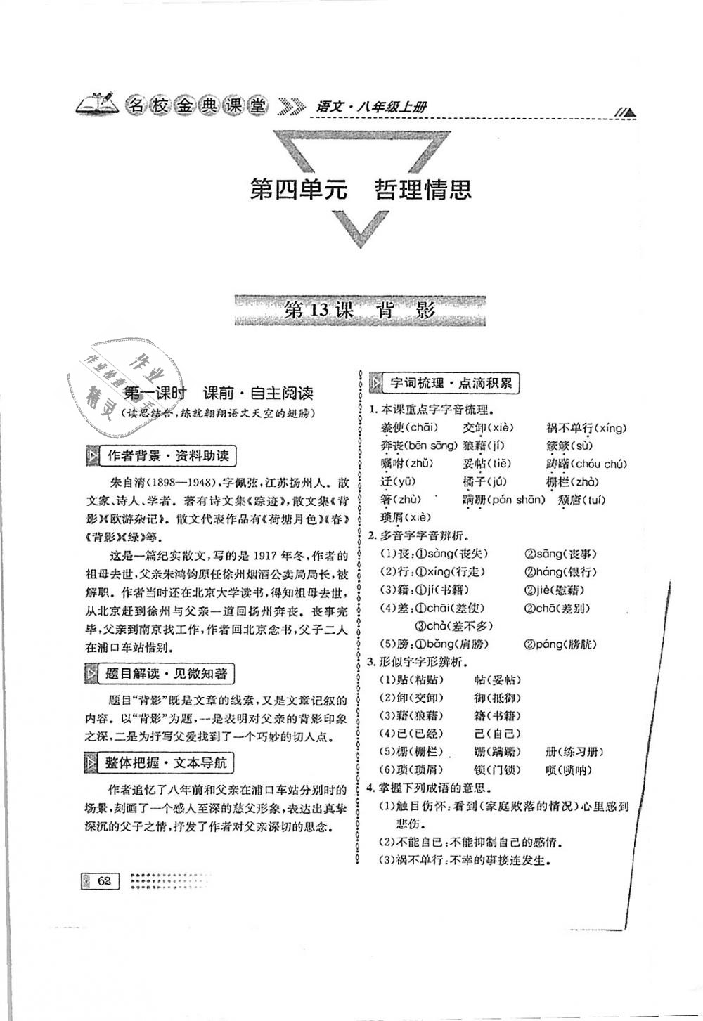 2018年名校金典课堂八年级语文上册成都专版 第62页