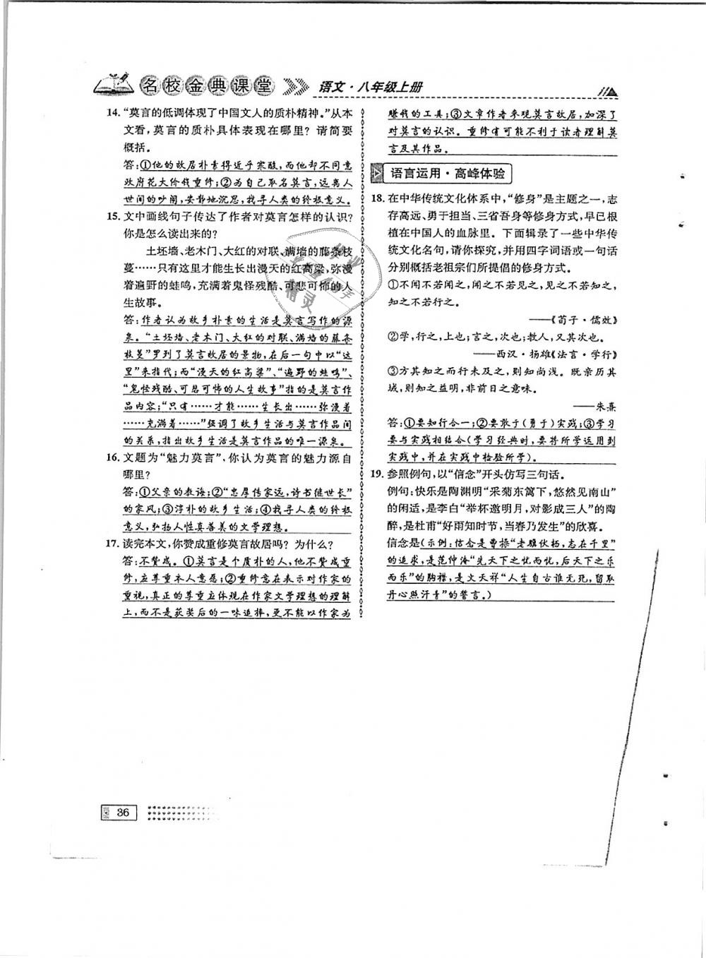 2018年名校金典課堂八年級語文上冊成都專版 第36頁