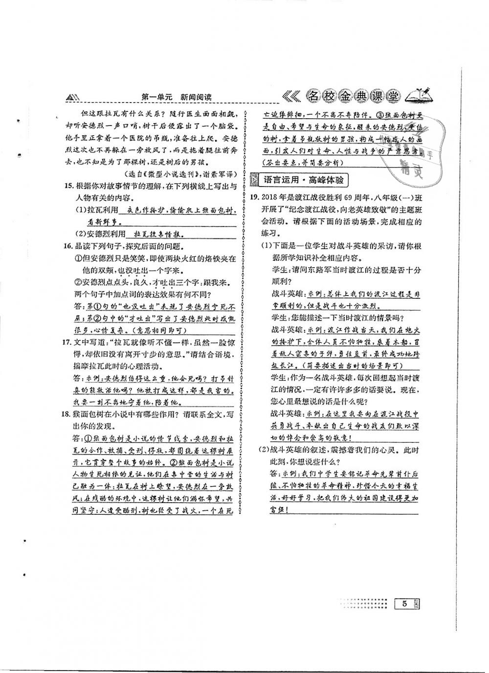 2018年名校金典課堂八年級(jí)語(yǔ)文上冊(cè)成都專(zhuān)版 第5頁(yè)