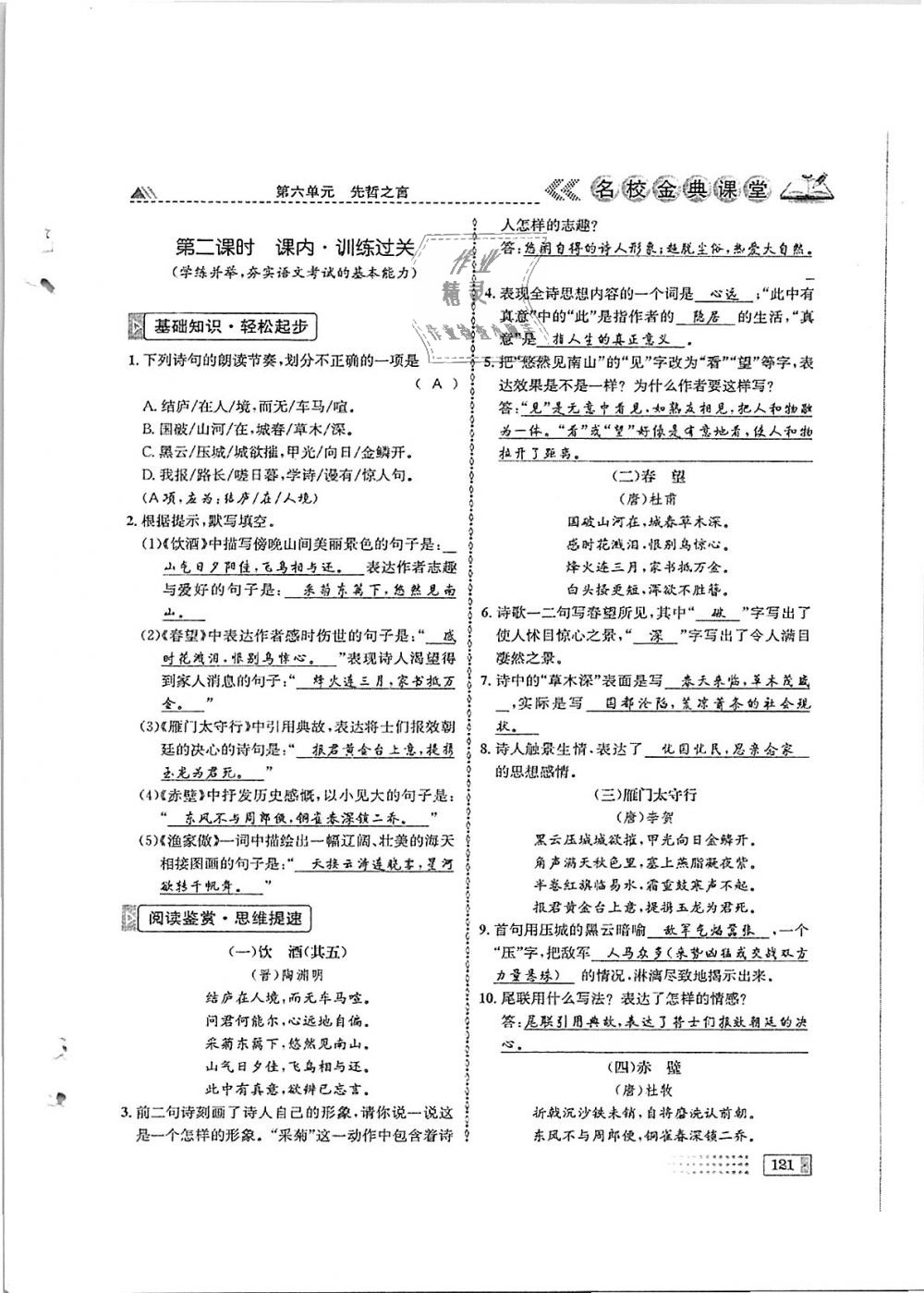 2018年名校金典课堂八年级语文上册成都专版 第121页