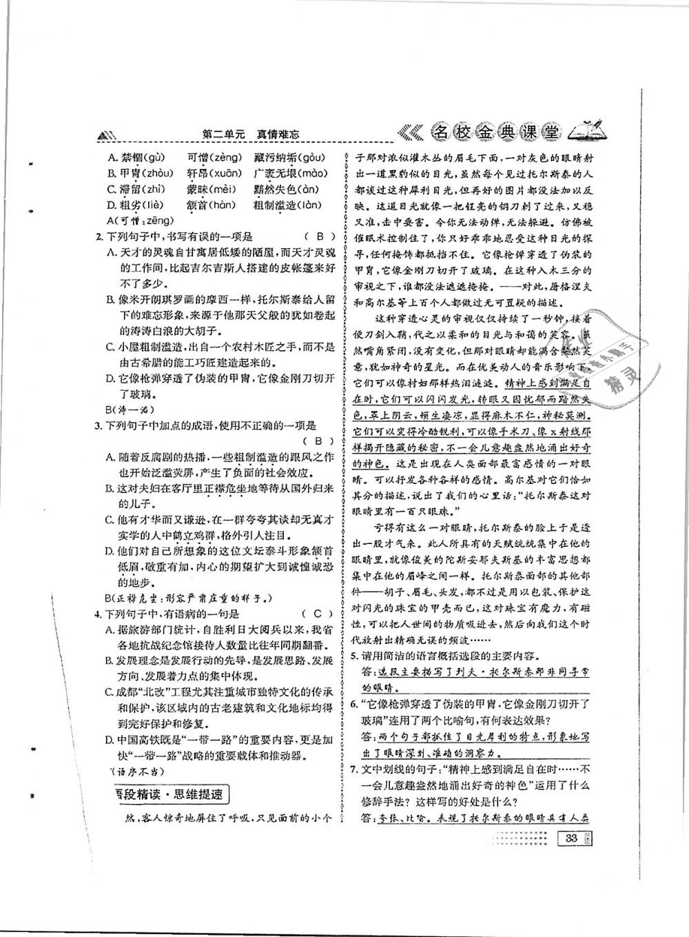 2018年名校金典课堂八年级语文上册成都专版 第33页