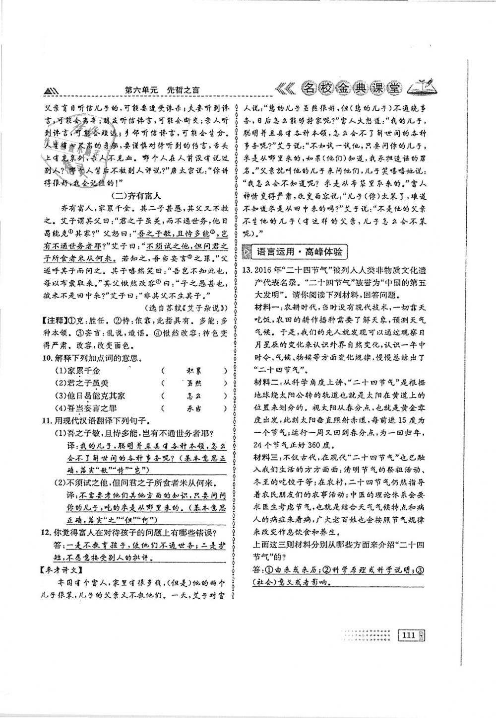 2018年名校金典課堂八年級(jí)語(yǔ)文上冊(cè)成都專版 第111頁(yè)