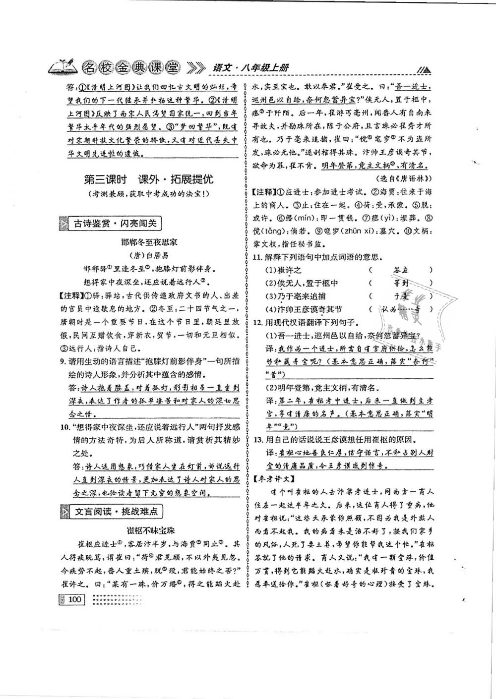 2018年名校金典課堂八年級語文上冊成都專版 第100頁