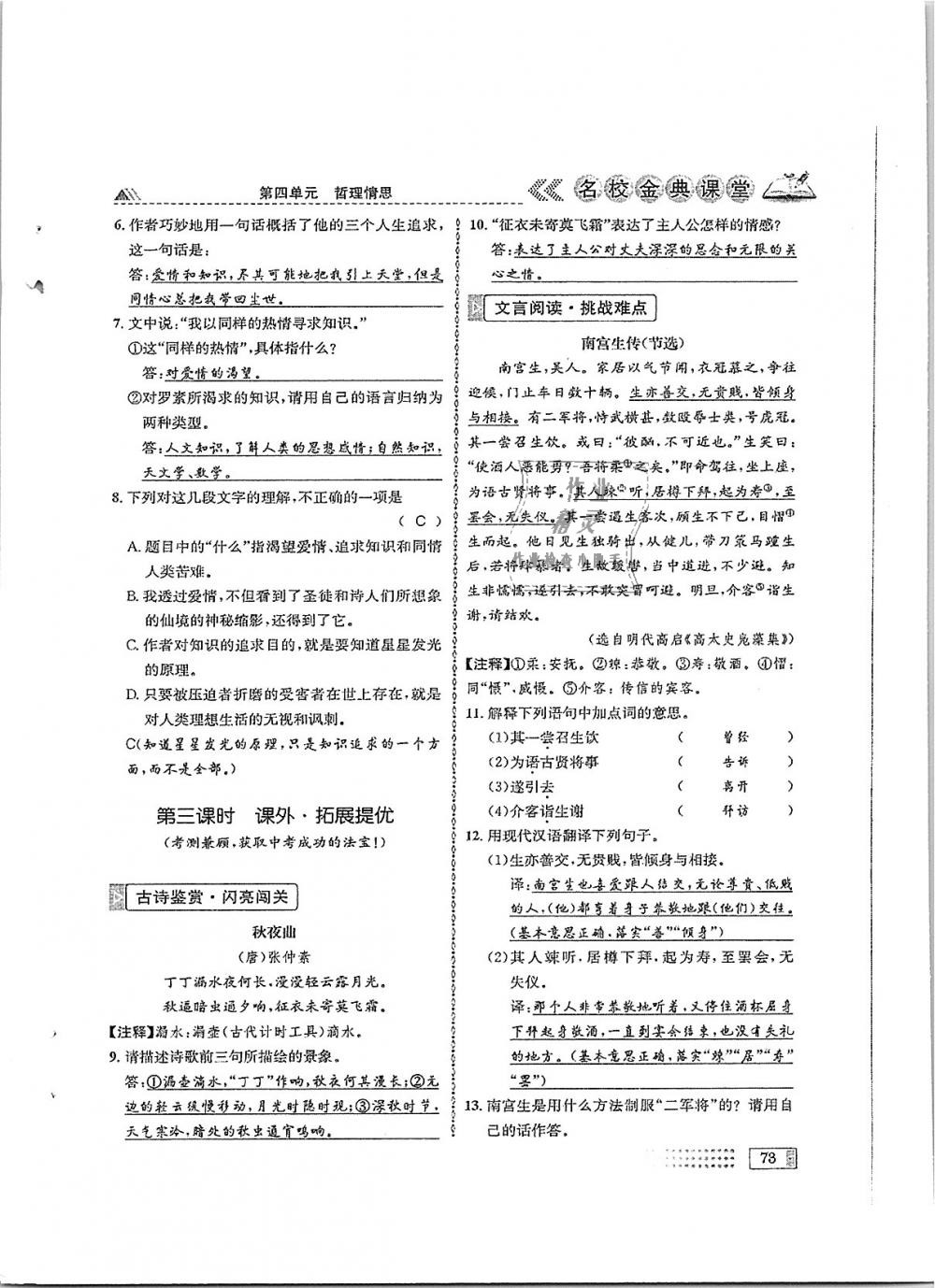 2018年名校金典课堂八年级语文上册成都专版 第73页