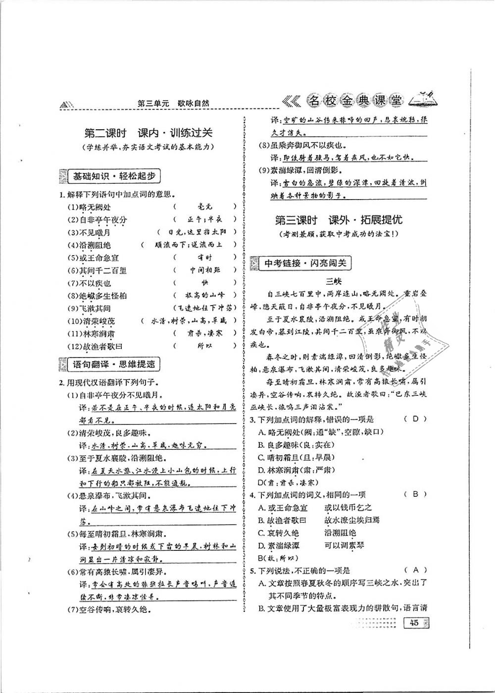 2018年名校金典课堂八年级语文上册成都专版 第45页