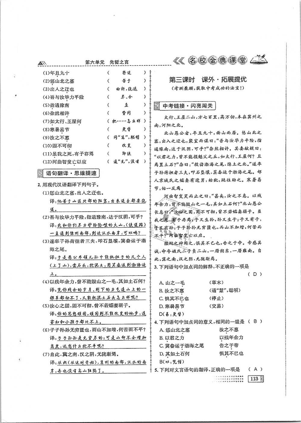 2018年名校金典课堂八年级语文上册成都专版 第113页