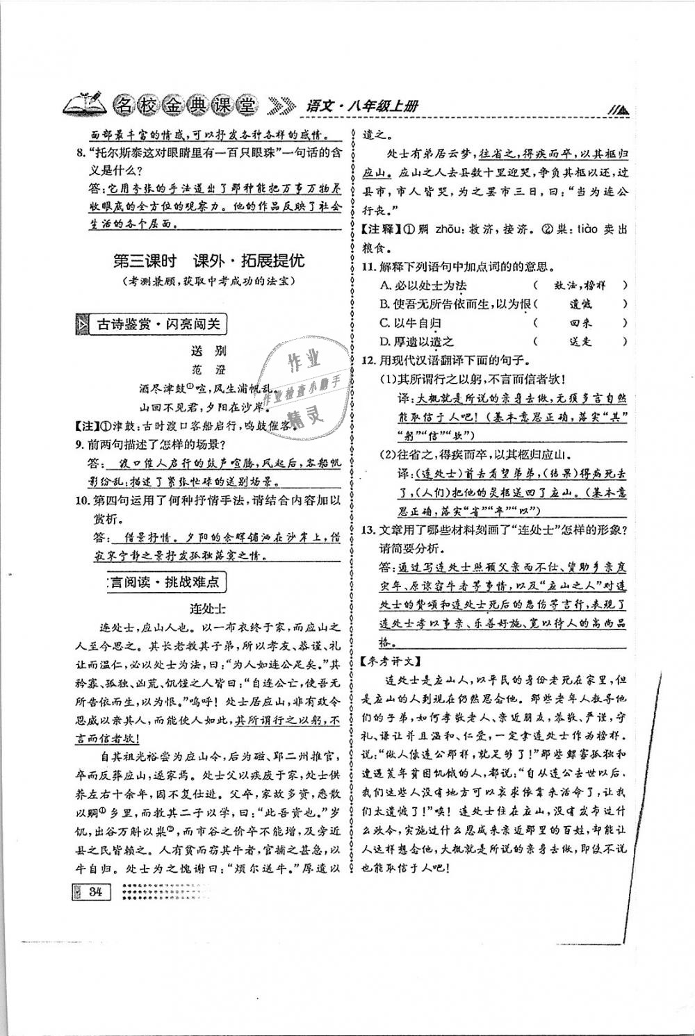 2018年名校金典课堂八年级语文上册成都专版 第34页