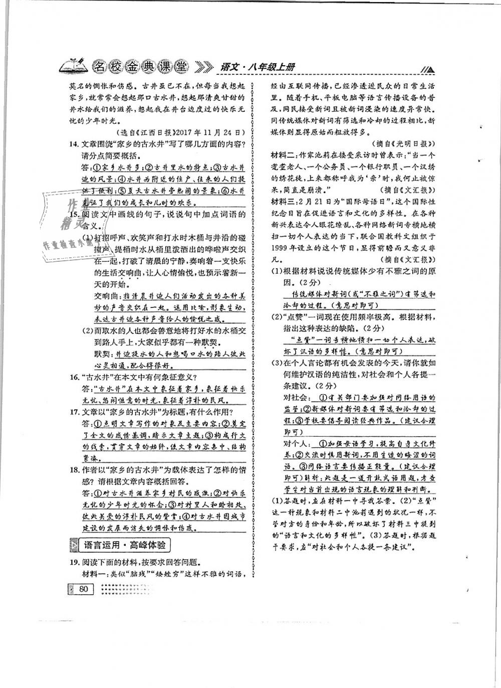 2018年名校金典课堂八年级语文上册成都专版 第80页