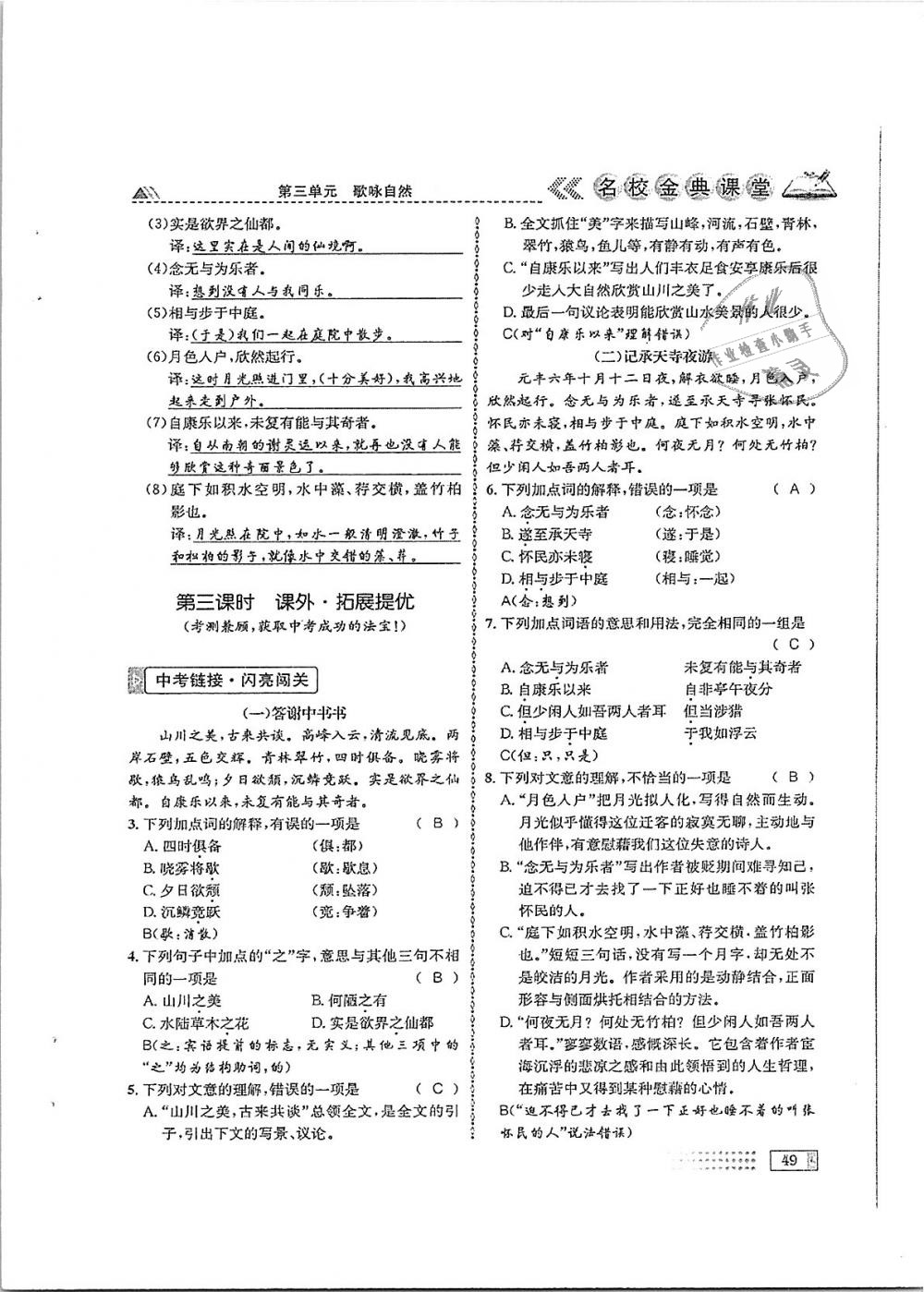 2018年名校金典课堂八年级语文上册成都专版 第49页