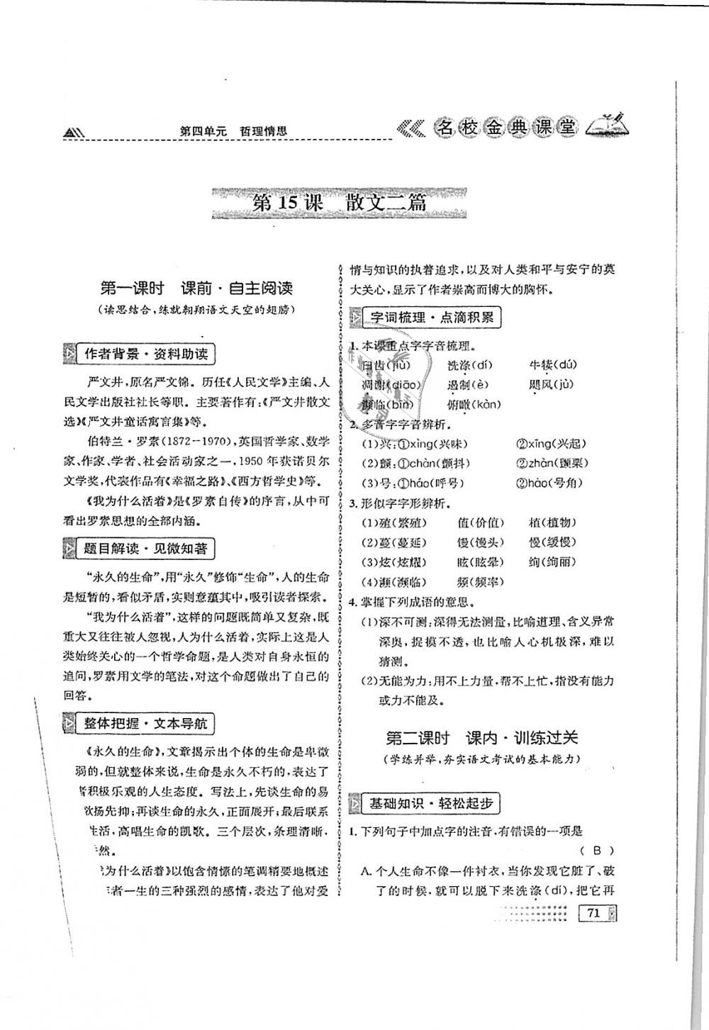 2018年名校金典课堂八年级语文上册成都专版 第71页