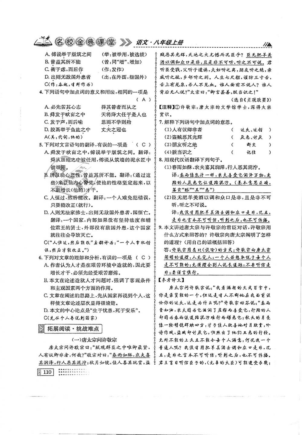 2018年名校金典课堂八年级语文上册成都专版 第110页