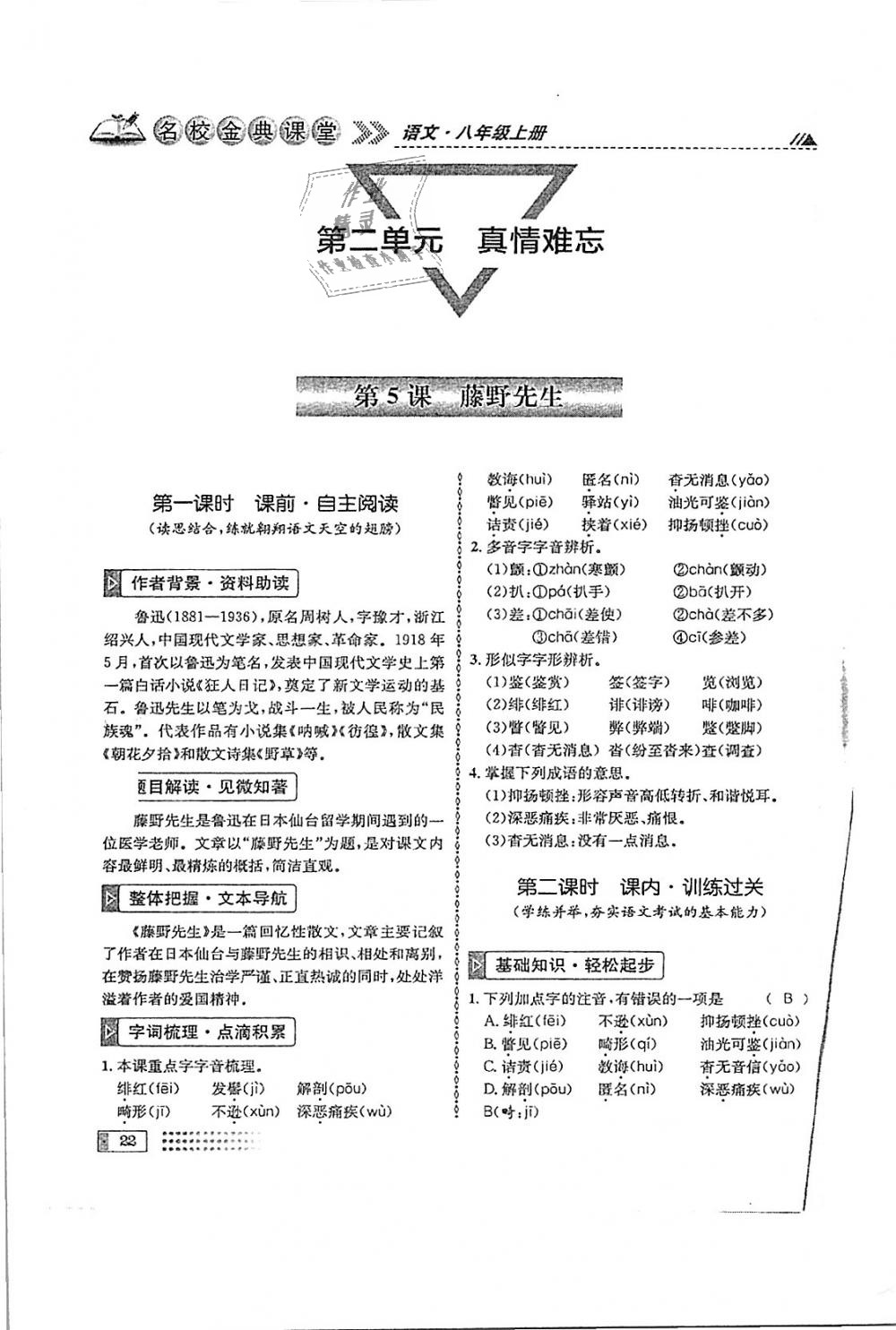 2018年名校金典课堂八年级语文上册成都专版 第22页