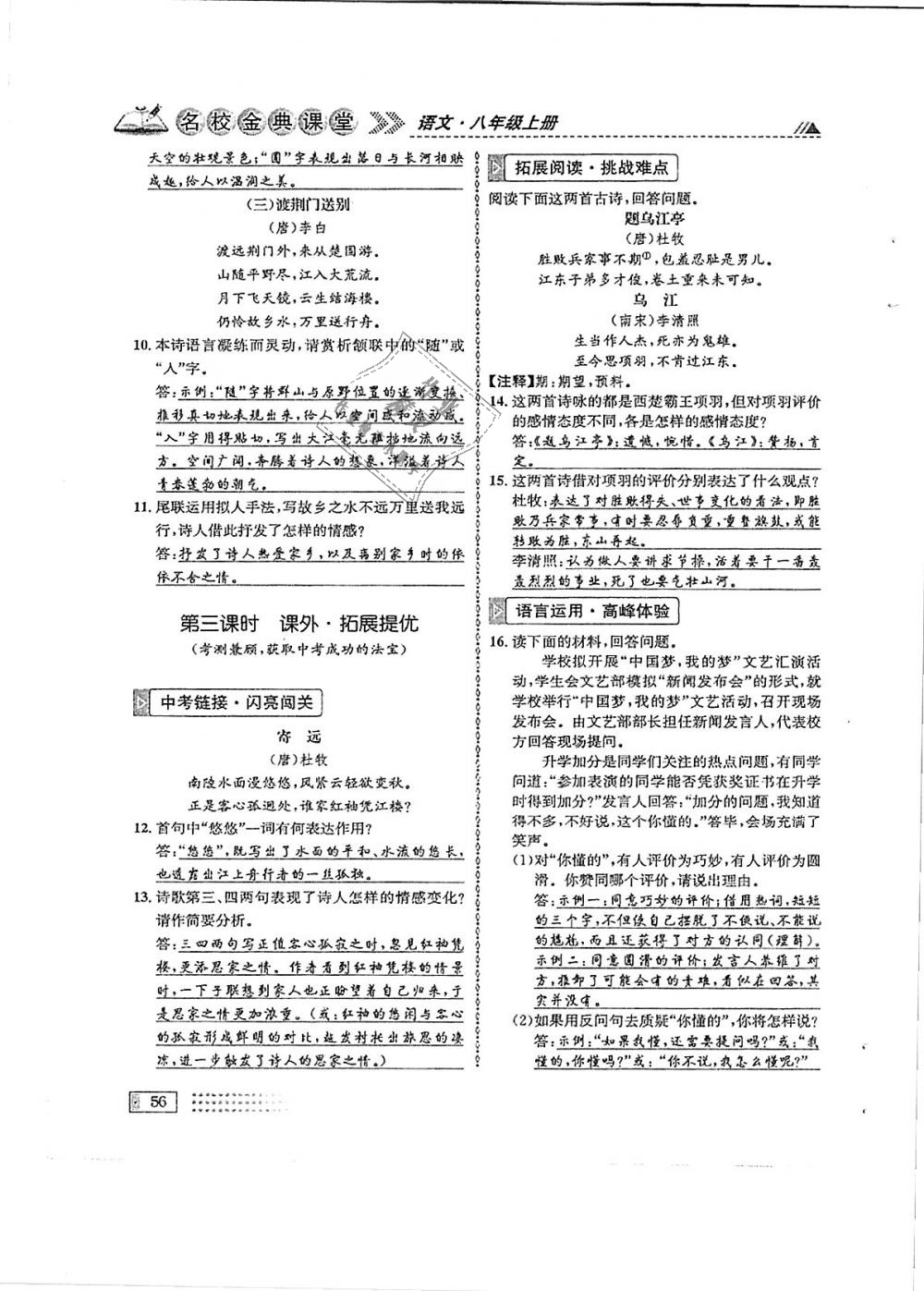 2018年名校金典课堂八年级语文上册成都专版 第56页