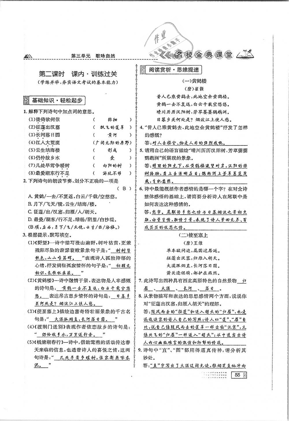 2018年名校金典課堂八年級(jí)語(yǔ)文上冊(cè)成都專版 第55頁(yè)