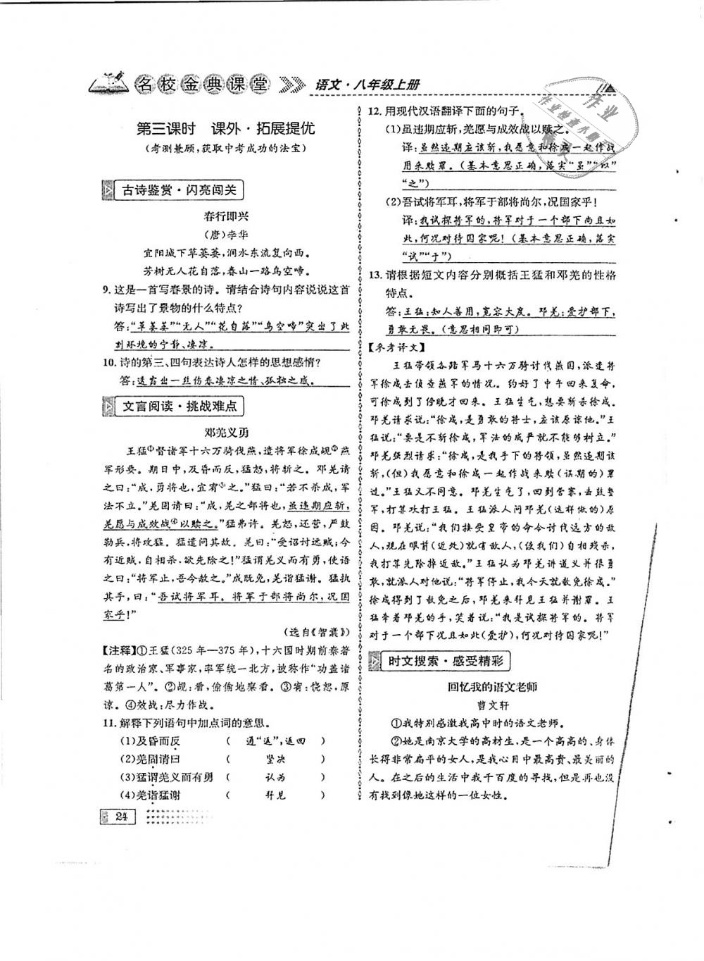 2018年名校金典课堂八年级语文上册成都专版 第24页