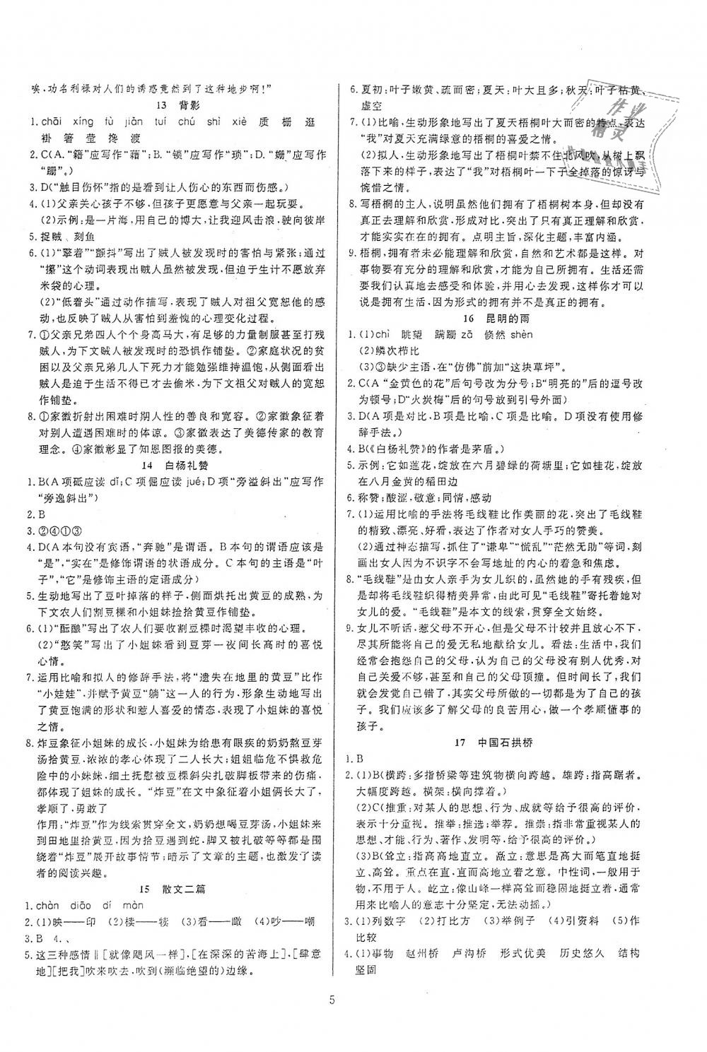 2018年高分計劃一卷通八年級語文上冊人教版 第5頁