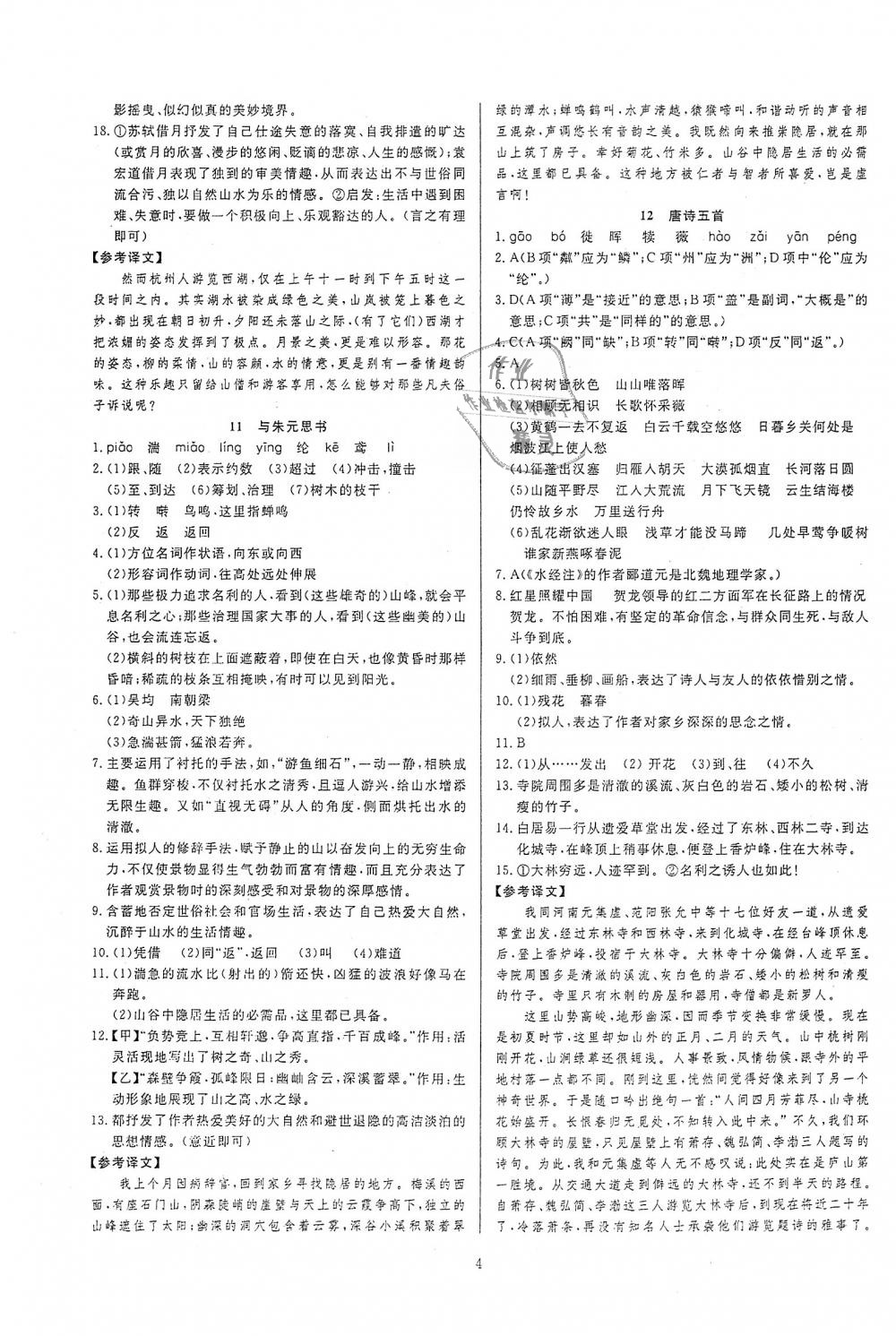 2018年高分計劃一卷通八年級語文上冊人教版 第4頁